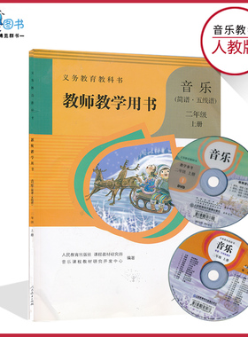 二年级上册音乐教参人教版简谱五线谱小学教师教学用书带光盘2年级上册人民教育出版社  教师教学用书音乐二年级上册XXJS
