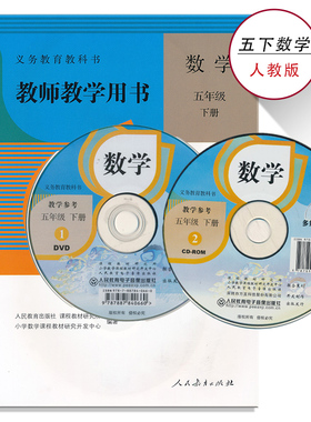 5下人教数学教参五年级下册数学教参人教版小学教师教学用书5年级下册带光盘人民教育出版社教师资格证招聘考试用书XXJS
