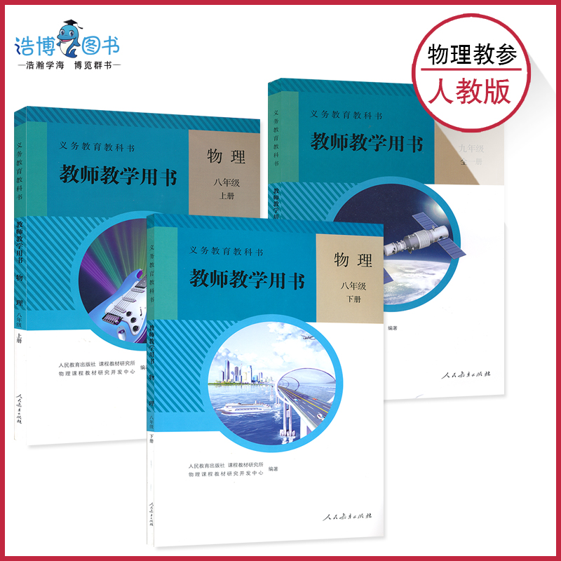 人教版初中物理教师教学用书教参全套共3本 附光盘  人民教育出版社 教师资格证招聘考试用书CZJS