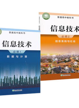 套装2本新教材高中信息技术必修一二浙教版高中课本教材教科书必修1-2套装浙教教育出版社XJC