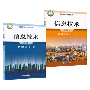 套装2本新教材高中信息技术必修一二浙教版高中课本教材教科书必修1-2套装浙教教育出版社XJC