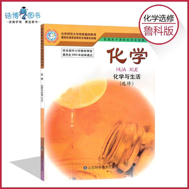 高中化学书选修1鲁科版化学与生活高中教材课本教科书选修一山东科技出版社正版全新现货彩色LJC