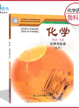 高中化学书选修1鲁科版化学与生活高中教材课本教科书选修一山东科技出版社正版全新现货彩色LJC