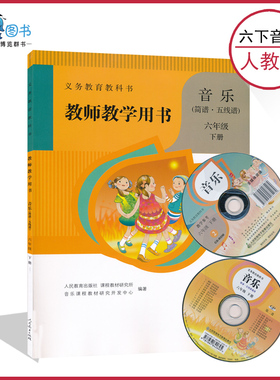 六年级下册音乐教参人教版小学音乐教师教学用书带光盘6年级下册简谱五线谱教师资格证招聘考试用书人民教育出版社XXJS