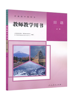 日语必修教师教学用书