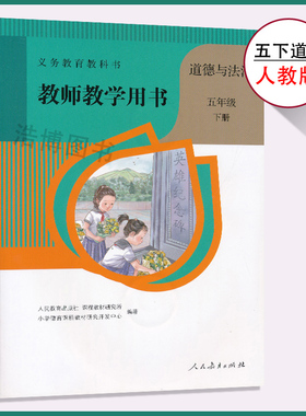 5上道德教参人教版五年级上册道德与法治教参人教版小学教师教学用书5年级上册人民教育出版社正版全新现货现发XXJS
