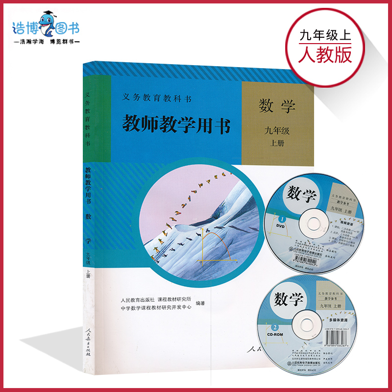 9上人教数学教参九年级上册数学教参人教版初中教师教学用书9年级上册初三人民教育出版社教师资格证招聘考试用书CZJS