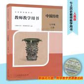 2026新版 社CZJS 初中教师教学用书初一教师资格证招聘考试用书人民教育出版 7上7下八上人教历史教参带激活码 七八年级中国历史人教版