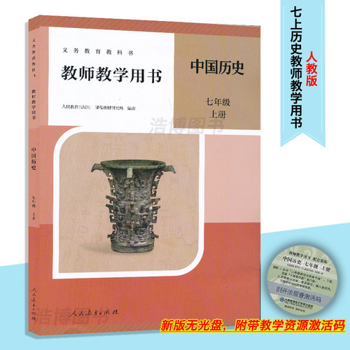 2026新版7上7下八上人教历史教参带激活码七八年级中国历史人教版初中教师教学用书初一教师资格证招聘考试用书人民教育出版社CZJS