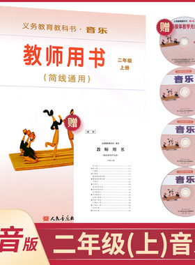 二年级上册音乐教参人音版(简线通用)小学教师教学用书套装内含CD3张教学光盘1张歌曲钢琴伴奏谱1本人民音乐出版社音乐教参XXJS