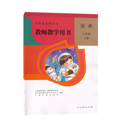 六年级上册人教版美术教参
