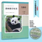 7年级上下册初一教师资格证招聘考试用书人民教育出版 七年级上下册人教版 社CZJS 7上7下人教生物地理教参带激活码 2026新版