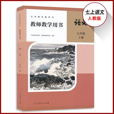2025新版789年级上下册人教语文教参带激活码七年级上下册语文教参人教版初中教师资格证招聘考试用书部编版人民教育出版社CZJS