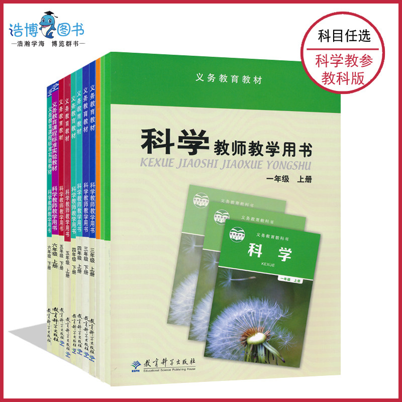1-6年级上下册科学教参教科版苏教版科学教师用书一二三四五六年级上下册教育科学出版社江苏凤凰教育出版社教师资格证考试XXJS
