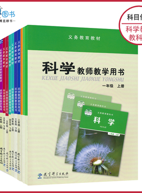 1-6年级上下册科学教参教科版苏教版科学教师用书一二三四五六年级上下册教育科学出版社江苏凤凰教育出版社教师资格证考试XXJS
