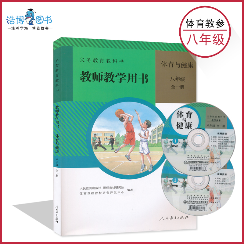 8全人教版体育教师用书