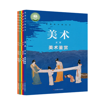 套装7本新教材高中美术必修+选择性必修鲁美版高中课本教材教科书山东美术出版社普通高中教科书XJC