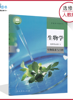 高中生物书选修3三人教版新教材高二下册生物选择性必修3人教版生物技术与工程高中教材课本教科书人民教育出版社XJC