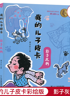 我的儿子皮卡影子灰狗儿童文学校园励志故事书曹文轩作品文集小学生课外书阅读纯美小说6-7-8-10-12岁少儿图书三四年级JF