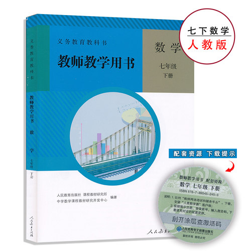 7年级下人教版数学教参