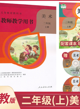 2上人教美术教参二年级上册美术教参人教版2年级上册小学美术教师教学用书带光盘教师资格证招聘考试用书人民教育出版社XXJS