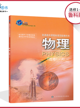 高中物理书1-2鲁科版高中教材课本教科书选修1-2山东科学技术出版社正版全新现货彩色LJC