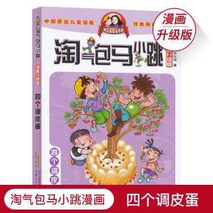 淘气包马小跳漫画升级版四个调皮蛋小学生课外读物学校推荐儿童文学读物6-12岁杨红樱校园系列儿童漫画故事书JF