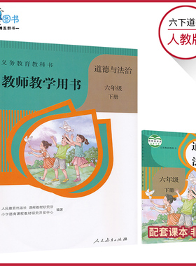 6下道德教参六年级下册道德与法治教参人教版小学教师教学用书6年级下册人民教育出版社教师资格证招聘考试用书XXJS