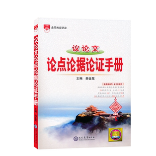 议论文论点论据论证手册通用版高中课本同步范文议论文写作模板全解全析知识大全高中议论文基础知识手册复习资料辅导书年JF