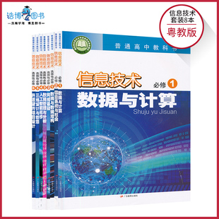 高中课本教材教科书广东教育出版 套装 8本新教材高中信息技术必修 选择性必修粤教版 社无光盘XJC