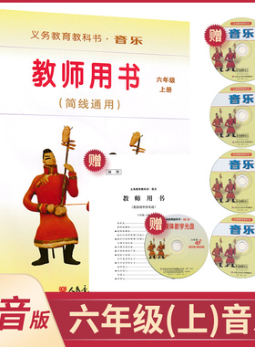 六年级上册音乐教参人音版(简线通用)小学教师教学用书套装内含CD4张教学光盘1张歌曲钢琴伴奏谱1本人民音乐出版社音乐教参XXJS