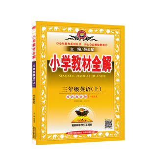 1起3上外研英语全解3年级上册英语全解外研版1起点三年级上册薛金星小学教材全解同步讲解练习教辅课后答案工具书外语教研版JF