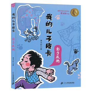 我的儿子皮卡影子灰狗儿童文学校园励志故事书曹文轩作品文集小学生课外书阅读纯美小说6-7-8-10-12岁少儿图书三四年级JF