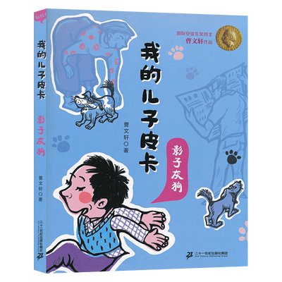 我的儿子皮卡影子灰狗儿童文学校园励志故事书曹文轩作品文集小学生课外书阅读纯美小说6-7-8-10-12岁少儿图书三四年级JF