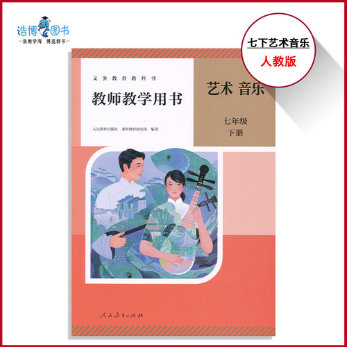 2026新版七年级下册艺术音乐教参带激活码人教版初中教师教学用书新版7年级下册初一下册人民教育出版社正版全新现货CZJS
