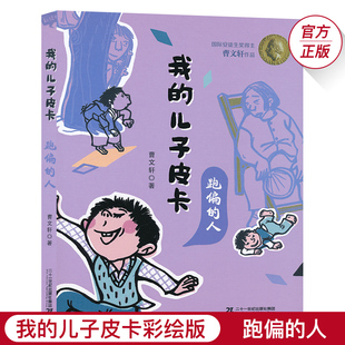 儿子皮卡跑偏 人儿童文学校园励志故事书曹文轩作品文集小学生课外书阅读纯美小说6 12岁少儿图书三四年级JF 我