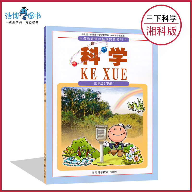 三年级下册科学书湘科版 小学课本教材教科书 3年级下册 湖南科学技术出版社 全新正版现货现发彩色2019?#35270;? /></span></div> </div><div class=