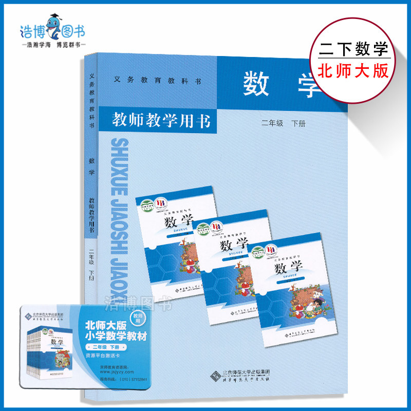 2下北数教参二年级下册数学教参北师大版小学教师教学用书2年级下册北京师范大学出版社教师资格证招聘考试用书XXJS