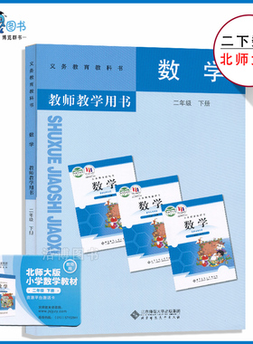 2下北数教参二年级下册数学教参北师大版小学教师教学用书2年级下册北京师范大学出版社教师资格证招聘考试用书XXJS