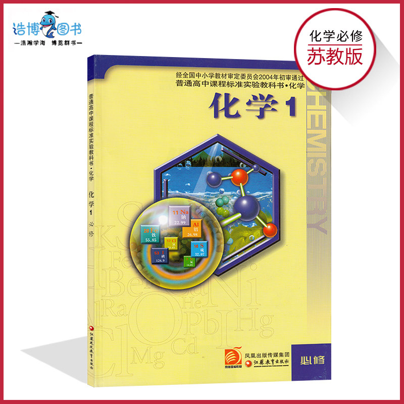 高中化学书必修1苏教版高中教材课本教科书必修一江苏教育出版社正版全新现货彩色LJC
