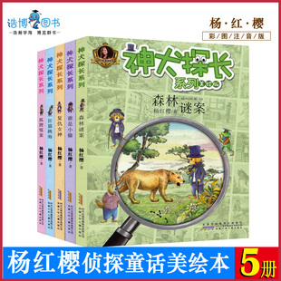 套装 12岁校园侦探故事书JF 5本神犬探长系列杨红樱侦探童话绘本全套5册注音本一二三年级课外阅读书小学生儿童文学绘本6