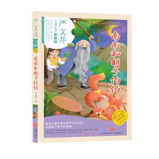 严文井儿童文学作品集南南和胡子伯伯儿童课外读物小说读本严文井永恒纪念版天地出版社正版全新现货现发JF