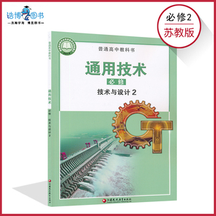 高中技术与设计2二苏教版新教材通用技术必修技术与设计2苏教版高中课本教材教科书江苏凤凰教育出版社普通高中教科书XJC