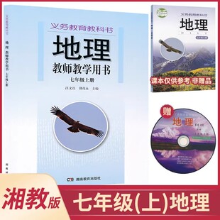 初中地理教参湘教版教师教学用书78年级任选七年级八年级上下册湘教版 初中地理教师教学参考指导用书地理教参 湖南教育出版社