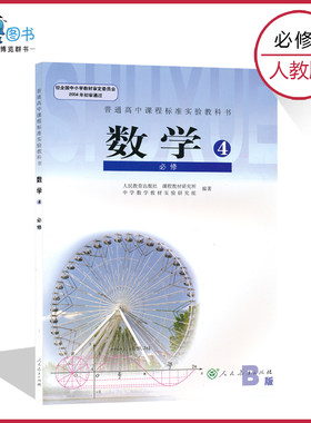 B版高中数学必修4人教版高中教材课本教科书数学必修四人民教育出版社普通高中课程标准实验教科书数学必修4LJC
