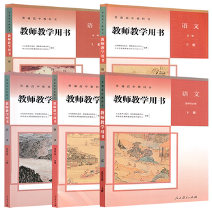 高中语文教参教材任选人教部编版语文必修上下册选择性必修上中下册教师教学人民教育出版社教师资格证招聘考试用书科目任选NJS