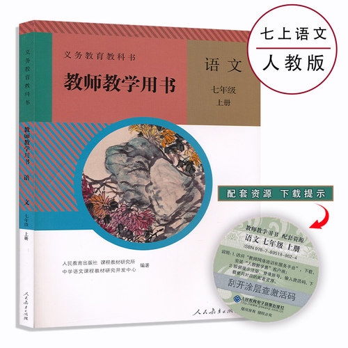 7年级上册语文教参人教版