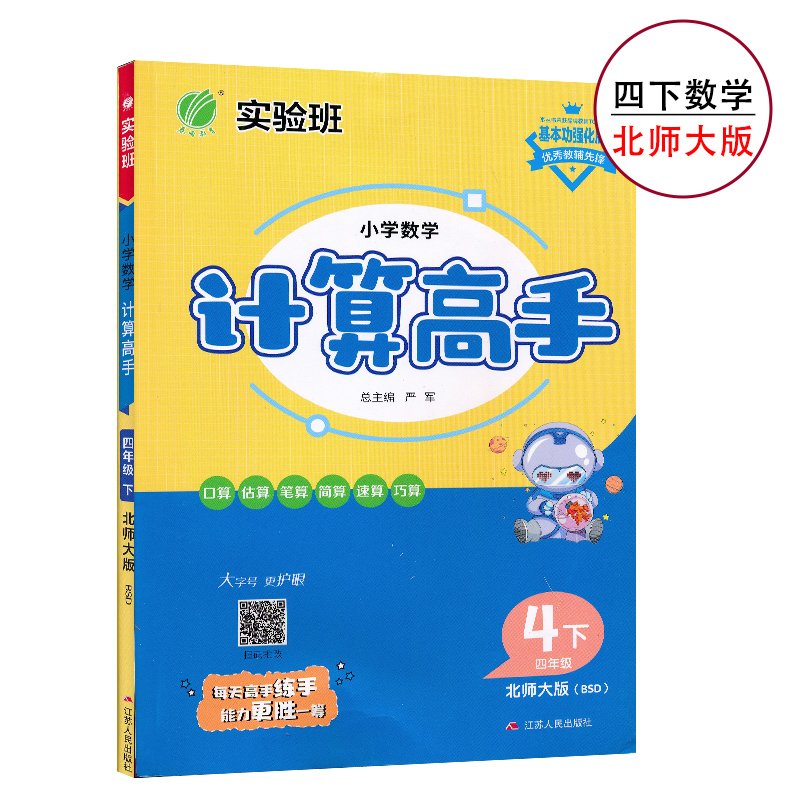 4下北数计算高手四年级下册数学计算高手北师大版小学数学同步高效巧练4年级下册计算同步练习作业本资料辅导书春雨教育JF-封面