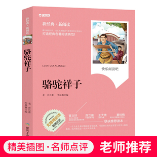 骆驼祥子中小学生名著书籍全套经典 文学寓言故事精美插图名师点评儿童书籍6 10岁三四五六年级JF