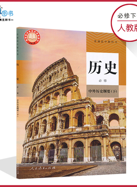 高中历史书必修下人教版新教材高一下历史书必修一人教版历史必修下册中外历史纲要(下)高中教材课本教科书人民教育出版社XJC